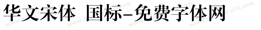 华文宋体 国标字体转换